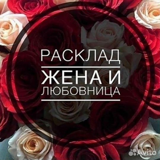 Гадание Ясновидящая Таро Расклад Приворот