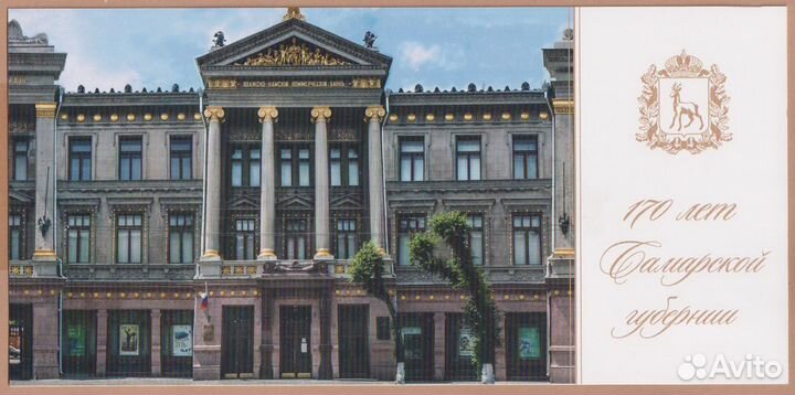 Открытки 170 лет Самарской губернии