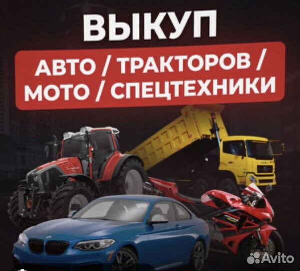 Выкуп авто мото спец техники