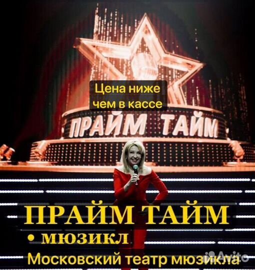 Билеты на мюзикл Прайм Тайм