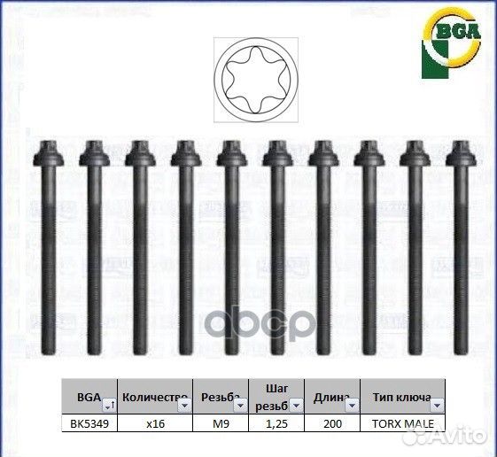 Болт ГБЦ комплект BK5349 Bga
