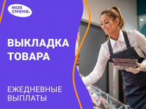 Выкладка товара ежедневные выплаты