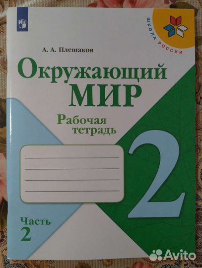 Рабочая тетрадь по окружающему миру 2 класс 2часть