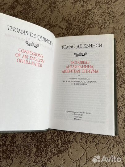 Томас Де Квинси Исповедь Англичанина любителя