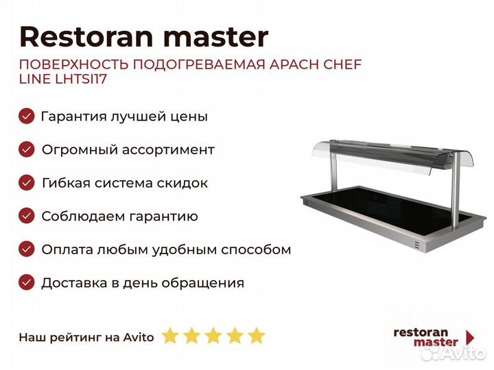 Поверхность подогреваемая apach chef line lhtsi17