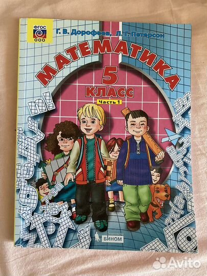 Учебники математика 5 класс петерсон дорофеев