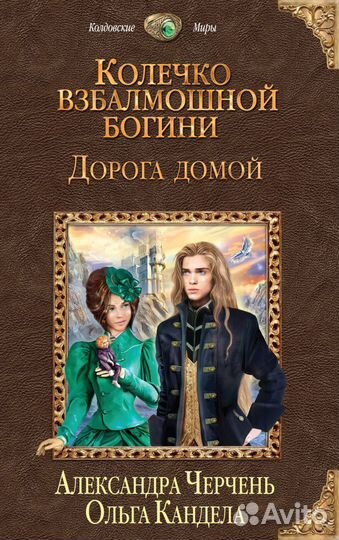 Александра Черчень –Колечко взбалмошной богини (2