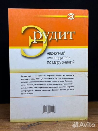 Эрудит. Литература от античности до xviii века