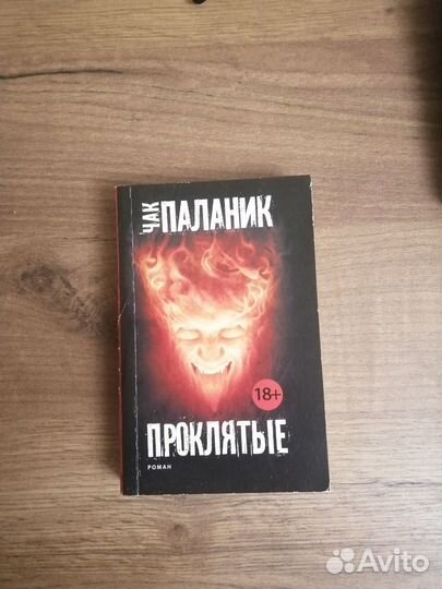 Чак Паланик 