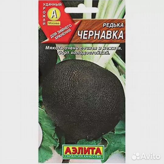 Семена Редька Чернавка