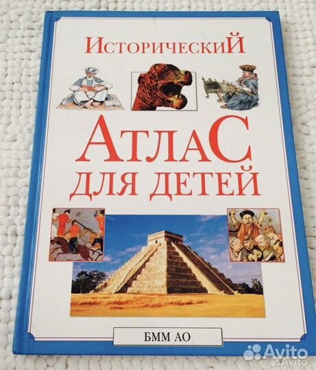 Атлас для детей исторический
