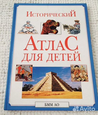 Атлас для детей исторический