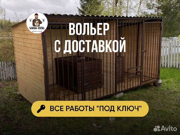 Вольер для собак с доставкой