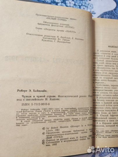 Книга Чужак в чужой стране Хайнлайн Роберт Энсон