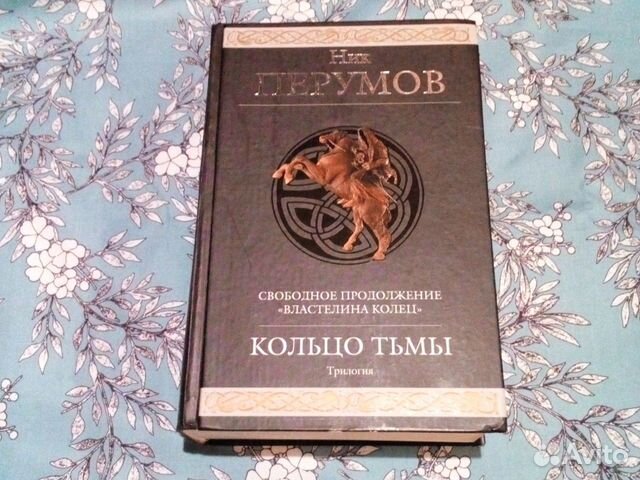 Кольцо тьмы аудиокнига слушать. Кольцо тьмы аудиокнига слушать. Амальгама 2. Ник перумов трилогия кольцо тьмы. Кольцо тьмы ник перумов книга.