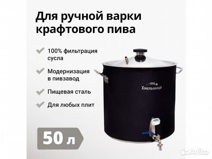 Домашняя пивоварня Хмельница Basis, 50 литров