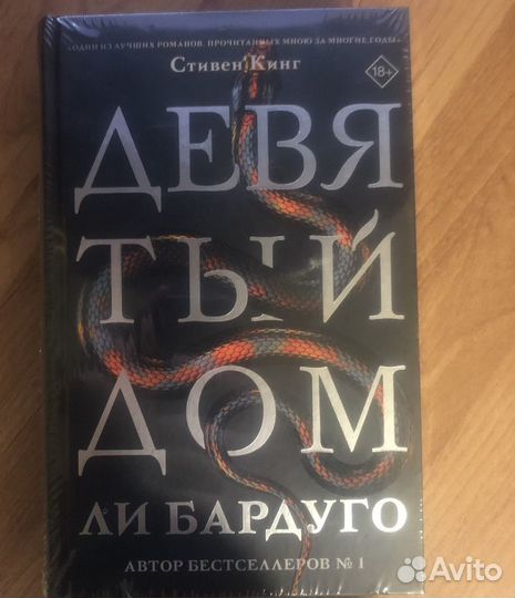 Книга(Новая) Ли Бардуго- Девятый Дом