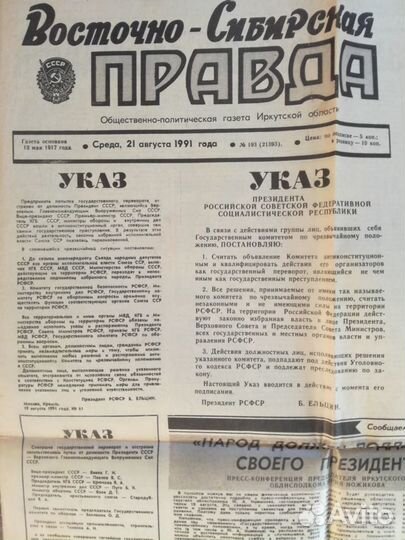 Газета Восточно-Сибирская правда от 21.08.91г
