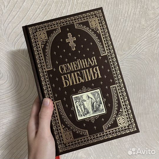 Семейная Библия