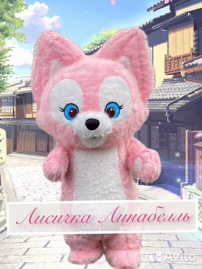 Поздравление от лисички Линабелль/аниматоры