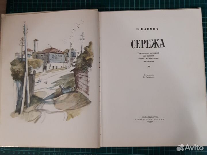 Сережа. В.Панова
