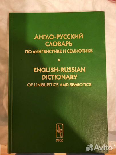 Словарь англ - рус по лингвистике и семиотике