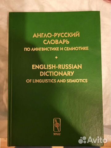 Словарь англ - рус по лингвистике и семиотике