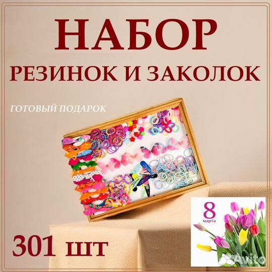 Резинки и заколки для волос набор