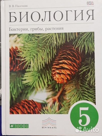 Биология 5класс Пасечник