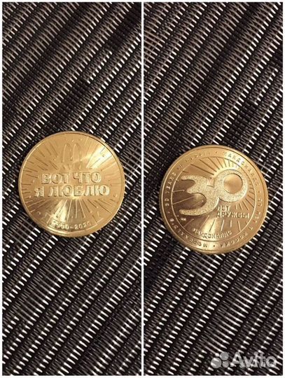 Жетон Макдоналдс «30 лет дружбы»