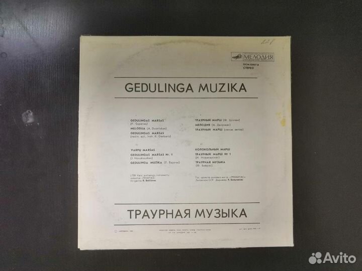 Gedulinga Muzica, траурная музыка винил
