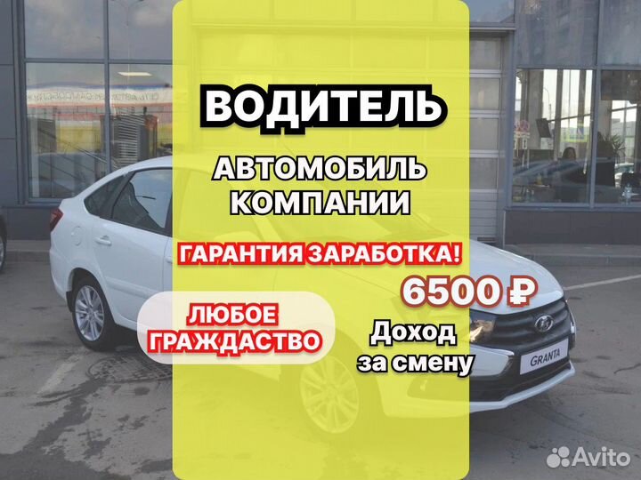 Водитель на автомобиль компании. гарантия дохода