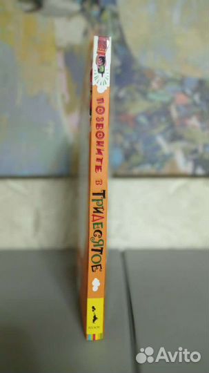 Позвоните в Тридесятое. Сказки