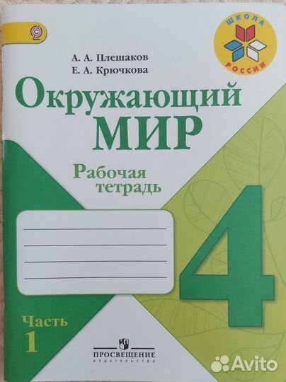 Рабочая тетрадь Окружающий мир 4 класс 1 и 2 части