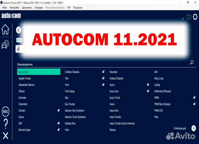 Autocom автоком 11.2021 удаленная установка в Арзамасе | Услуги | Авито