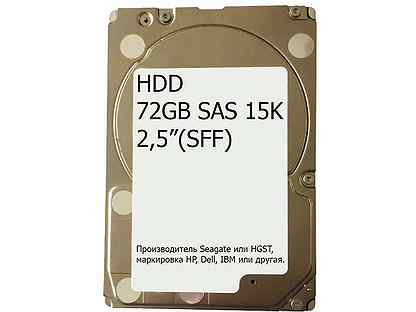 HDD для сервера 2,5”(SFF) 72GB 15K SAS