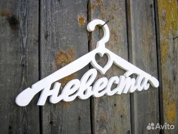 Плечики Невеста