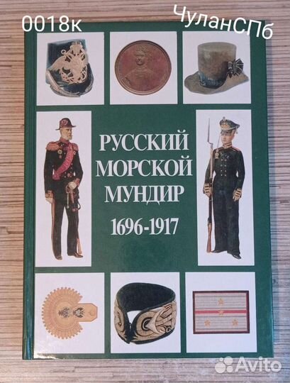0018К Русский морской мундир. 1696 - 1917
