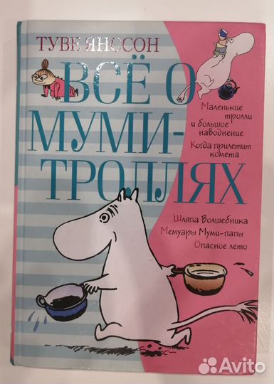 Туве Янссон Все о муми-Троллях