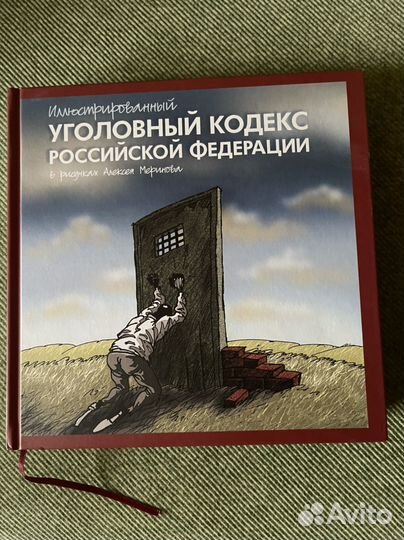 Уголовный кодекс с рисунками Алексея Меринова