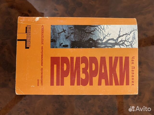 Чак паланик призраки