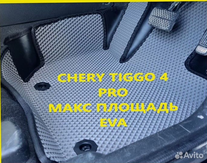 Коврики chery tiggo 4 pro 3D eva эва ева с бортами