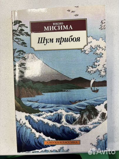 Юкио мисима шум прибоя