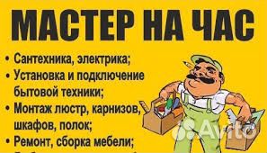 Муж на час. Мастер на все руки. Мастер на час