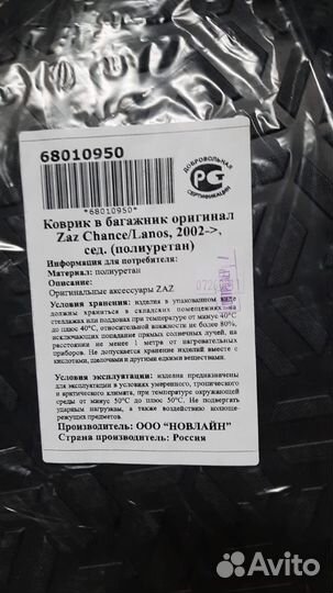 Коврик в багажник Zaz Chance/Lanos 2002