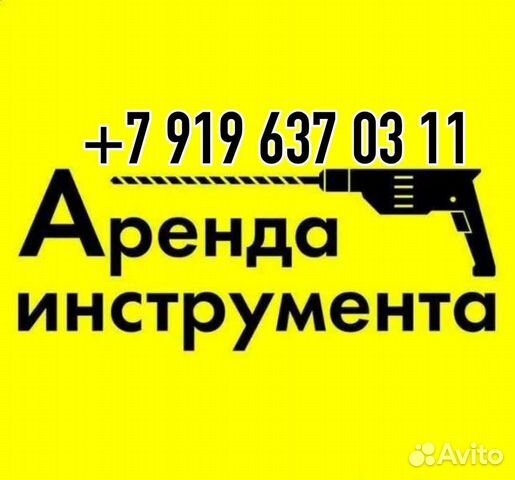 Аренда инструмента