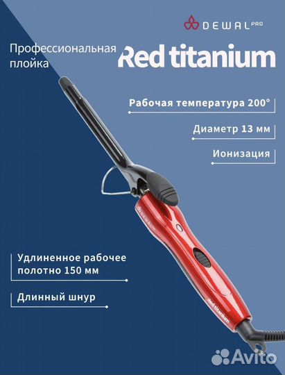 Плойка для волос dewal red titanium 13 мм