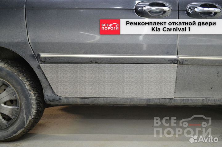 Пенки Kia Carnival I