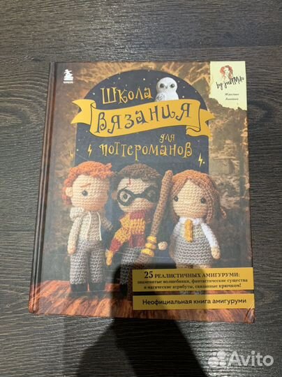 Школа вязания поттероманов