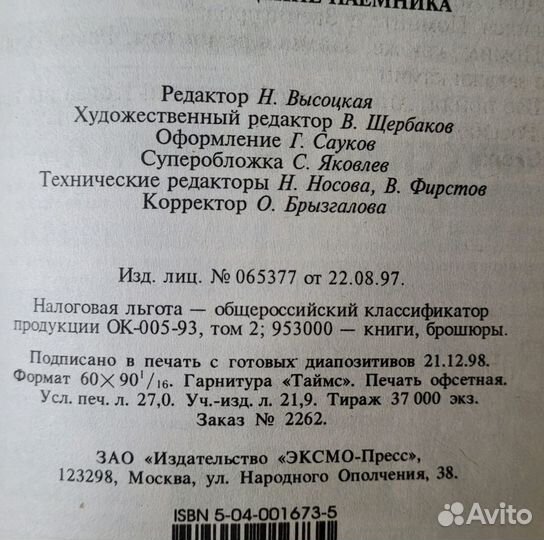 Приходько. Гриф: возвращение наемника. 1999 г